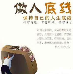 守住人生的底线 你知道自己的人生底线吗？