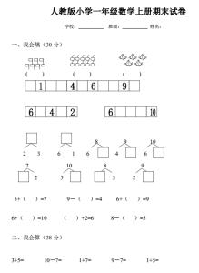 一年级数学期末测试卷 小学数学一年级上册期末试卷