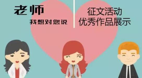 老师我想对您说 老师,我想对你说 老师,我想对您说……