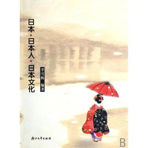 浙江大学出版社 《日本·日本人·日本文化》李雪梅 编著 浙江大学出版社 2005