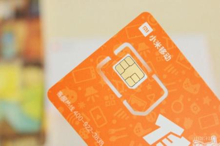 小米电话卡 小米电话卡详解:其实并不算便宜