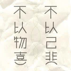 不以物喜 不以己悲 感悟,不以物喜,不以己悲
