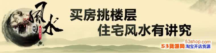 属鼠买房风水 买房忌讳买几层楼 属鼠买房风水