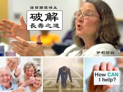 诺贝尔奖得主 诺贝尔奖得主揭秘：长寿之道已破解