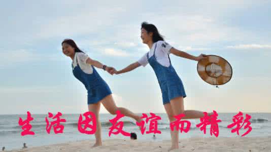 生活因______精彩作文 生活因友谊而精彩