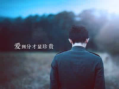 爱到分才显得珍贵 爱到分才显珍贵