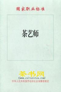 茶艺师国家职业标准 茶艺师 茶艺师国家职业标准