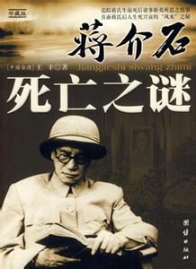 1927年蒋介石叛变革命 是谁让蒋介石减命20年：揭秘蒋介石惊人死亡之谜