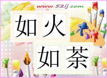 如火如荼的意思是什么 如火如荼的意思 【如火如荼是什么意思】如火如荼的意思解析