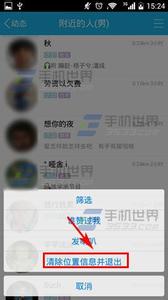 清除手机位置信息 手机QQ附近的人如何清除信息位置