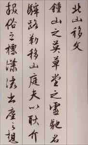 文徵明书法精选 文徵明书法《北山移文》 北山移文