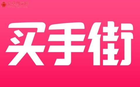 win10开启流量模式 买手街怎么开启省流量模式