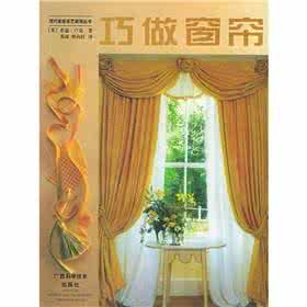 布艺家具 现代家具布艺装饰----巧做窗帘