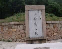 韩世忠墓 韩世忠怎么死的 韩世忠墓在哪里