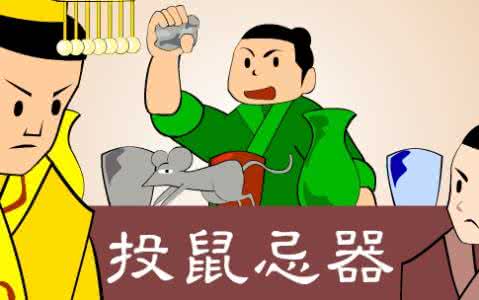 有意思的成语典故 有意思的成语典故 【投鼠忌器是什么意思】投鼠忌器的意思及成语典故