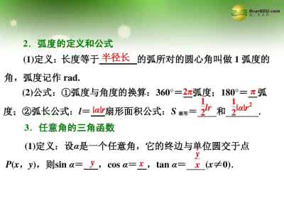 2012高考总复习《走向清华北大》精品课件16任意角和弧度制及任意角的三角函数