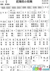 赶海的小姑娘简谱 赶海的小姑娘简谱 赶海的小姑娘