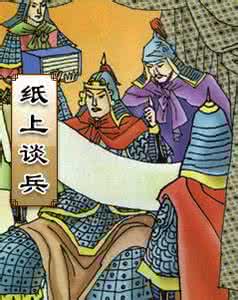 赵括纸上谈兵 赵括真的是纸上谈兵吗？长平大战赵国全军覆没的深层原因剖析