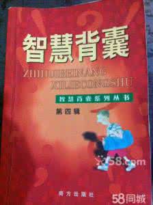 智慧背囊 【智慧背囊】为生活祝福