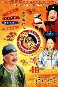 南宋传奇之蟋蟀宰相 南宋传奇之蟋蟀宰相 中国古代名人传奇丛书-宰相卷