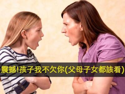 孩子我不欠你的 孩子,你不欠我的
