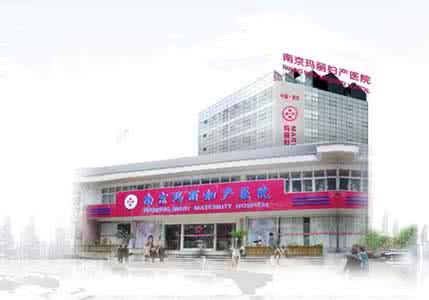 南京华世佳宝妇产医院 南京玛丽妇产医院 南京玛丽医院好吗?