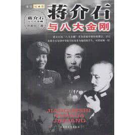 蒋介石八大金刚 蒋介石麾下“八大金刚”的命运:曾经辉煌一时