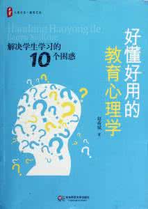 好懂好用的教育心理学 好用的教育心理学︱把握好教育的时机