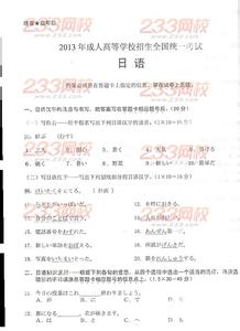 2013年12月日语n1真题 2013年成人高考高起点日语真题及答案