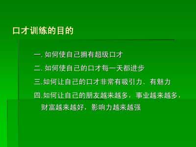 如何训练口才 训练口才 如何训练自己的口才_训练口才