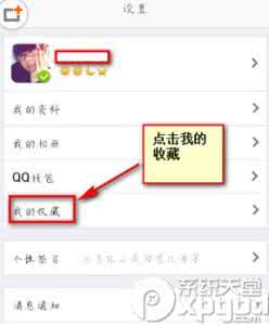 手机qq收藏的图片在哪 手机qq收藏图片在哪？