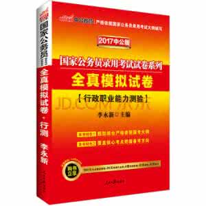 行政职业能力测验试卷 《2011年国家公务员考试行政职业能力测验全真模拟预测试卷》