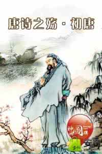 初唐时期的唐诗 唐诗之初唐先声