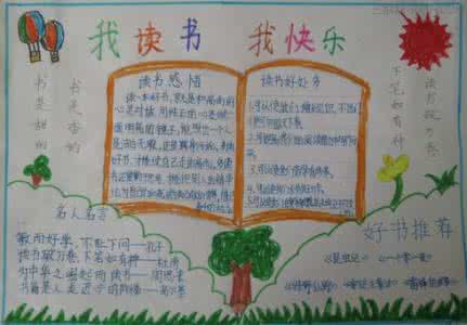 快乐读书手抄报图片 最简单的我读书我快乐手抄报图片