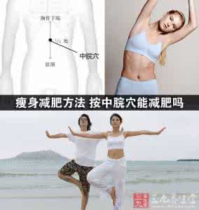 健脾减肥 常按中脘穴 健脾且减肥