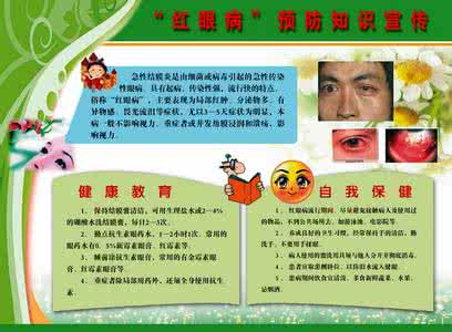 治疗红眼病的偏方 秋季如何防治红眼病