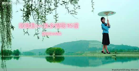 水乡情歌歌词 水乡情歌