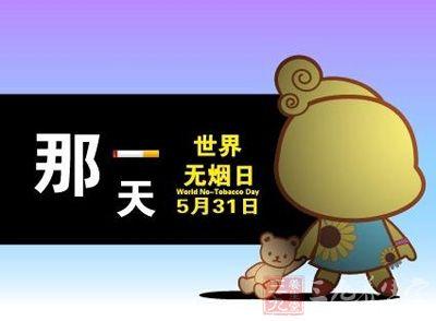 世界无烟日 2015年世界无烟日 制止烟草制品非法贸易