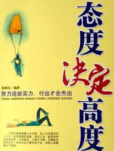 态度决定一切 态度决定一切：5种方法改变你对生活的态度