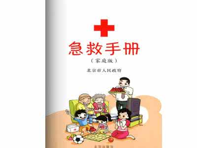家庭急救图解 最实用家庭急救手册
