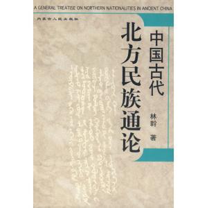 中国古代北方民族通论 《中国古代北方民族通论》林干 著 内蒙古人民出版社