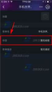 阿里星球 阿里星球怎么添加歌单标签