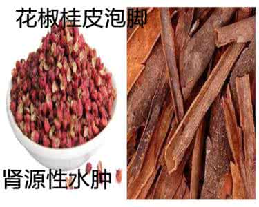 花椒水泡脚的禁忌 桂皮花椒水泡脚减轻肾性水肿