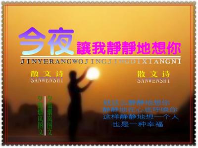 今夜我想你了朗诵 抒情散文朗诵:《今夜让我静静的想你》