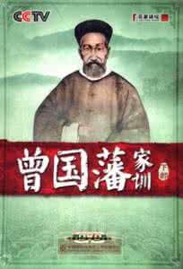 百家讲坛曾国藩家训下 百家讲坛曾国藩 百家讲坛《曾国藩家训（下）》