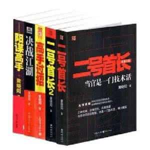 官场小说二号首长 读黄晓阳的官场小说《二号首长》