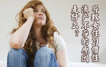 习惯性流产的原因
