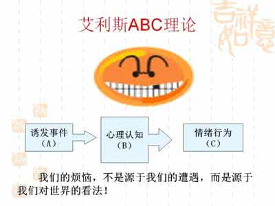 理性情绪疗法 理性情绪疗法 ABC理性情绪疗法_理性情绪疗法