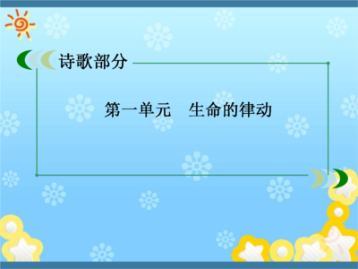 小学四年级诗歌朗诵稿 小学四年级经典诗歌 四年级语文现代诗歌晨读经典