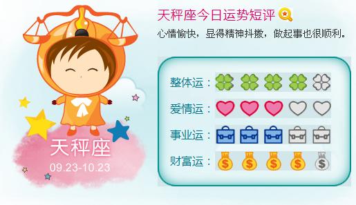 2014年天秤座今日运势 天秤座今日运势2014年1月11日